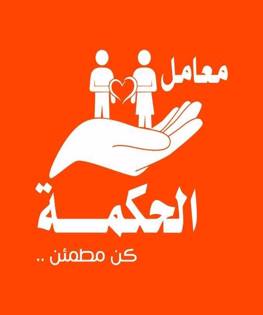 معامل الحكمة للتحاليل الطبية