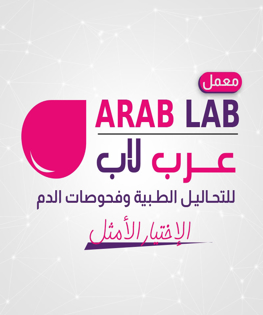 معمل عرب لاب