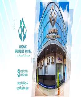 مستشفى المميز 