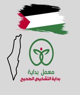 معمل بداية للتحاليل الطبية
