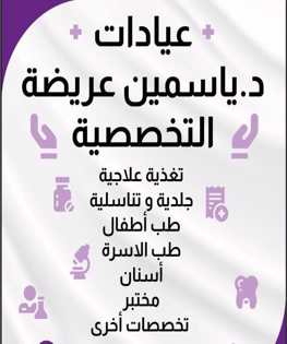 عيادات د ياسمين عريضه