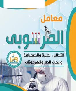 معامل الطرشوبي للتحاليل الطبيه