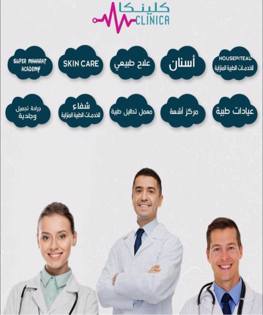 مراكز كلينيكا الطبية