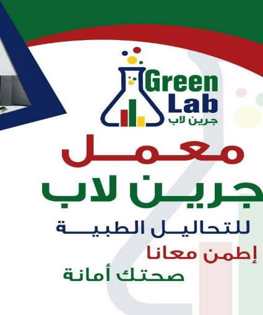 معمل جرين لاب
